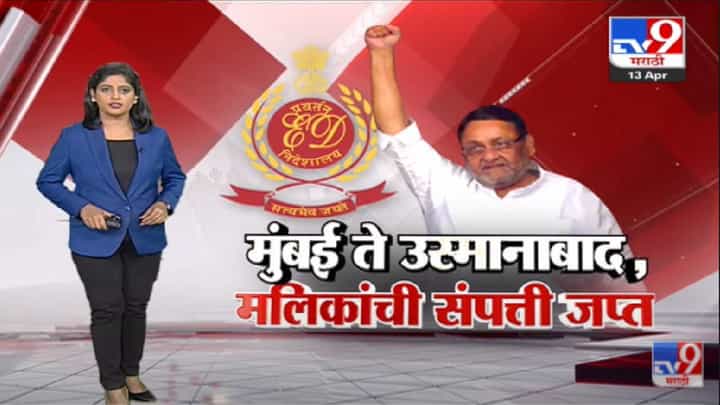 Special Report | Mumbai ते Osmanabad पर्यंत Nawab Malik यांची संपत्ती जप्त -tv9 Special Report | Mumbai ते Osmanabad पर्यंत Nawab Malik यांची संपत्ती जप्त -tv9