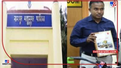 NMC Budget | नागपूर मनपाचे नावीन्यपूर्ण 5 उपक्रम कोणते? जाणून घ्या अर्थसंकल्पात वेगळं काय?