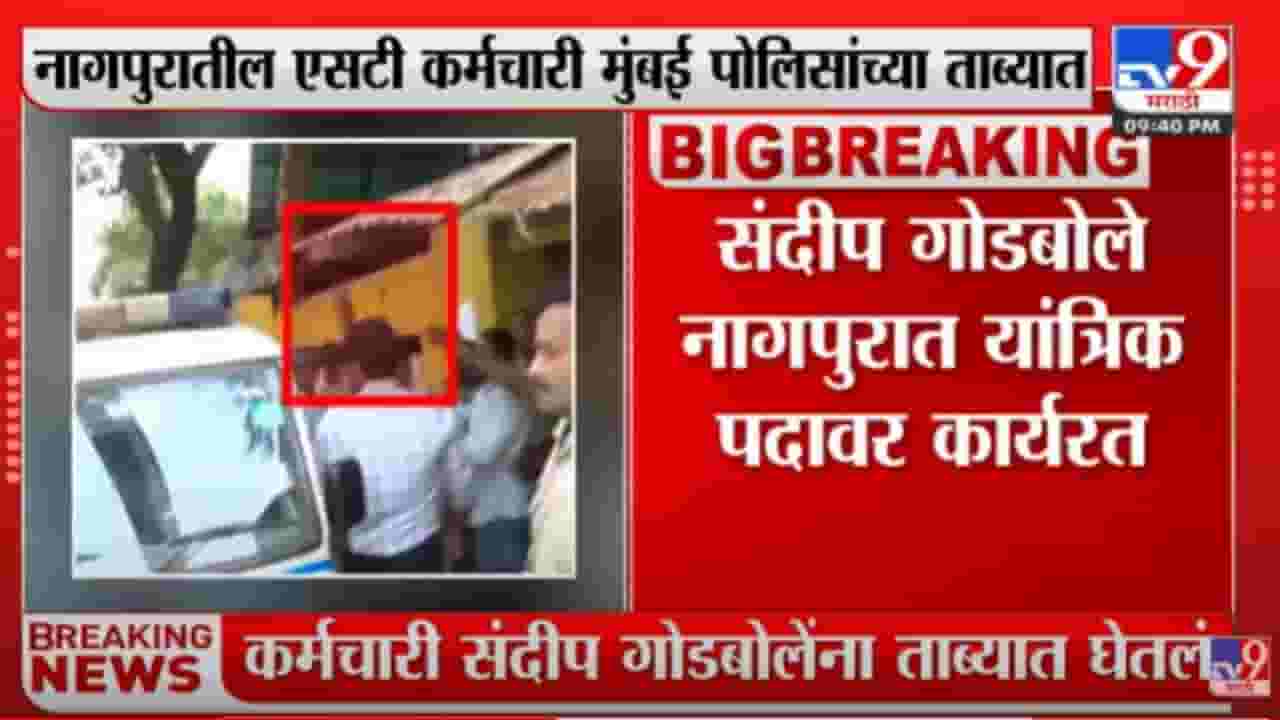 शरद पवारांच्या घरावरील हल्ला प्रकरणाचं नागपूर कनेक्शन, संदीप गोडबोले पोलिसांच्या ताब्यात