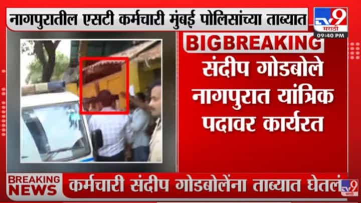 शरद पवारांच्या घरावरील हल्ला प्रकरणाचं नागपूर कनेक्शन, संदीप गोडबोले पोलिसांच्या ताब्यात शरद पवारांच्या घरावरील हल्ला प्रकरणाचं नागपूर कनेक्शन, संदीप गोडबोले पोलिसांच्या ताब्यात