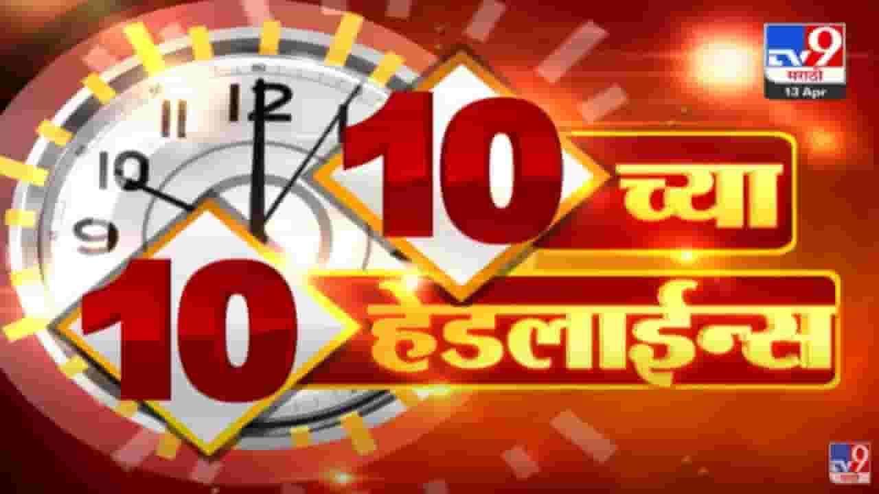 10 च्या 10 हेडलाईन्स | 10 PM 10 Headlines | 10 PM | 13 April 2022