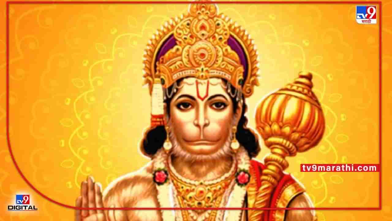 Hanuman Janmotsava | हनुमान जन्मोत्सवावर निर्माण होणार विशेष योग, जाणून घ्या या दिवसाचे महत्त्व