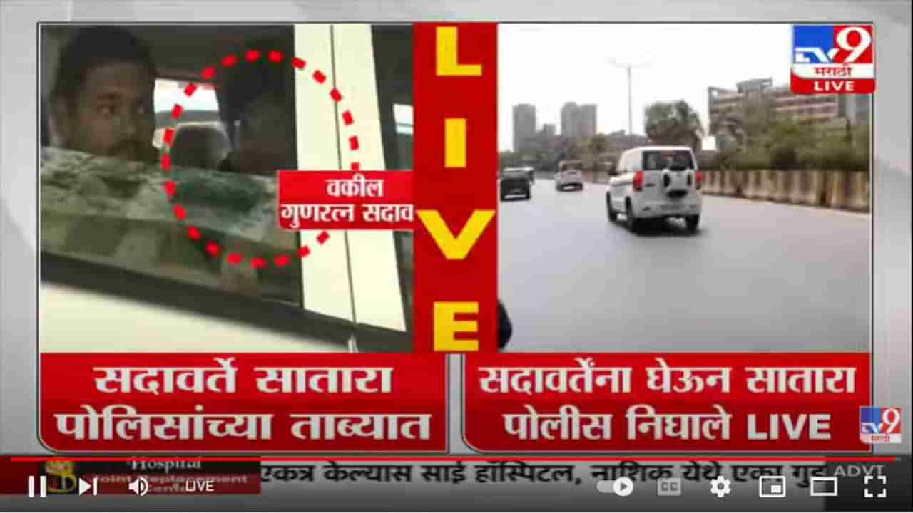 Gunratna Sadavarte Satara Police: अखेर सातारा पोलीसांकडे गुणरत्न सदावर्तेंचा ताबा, चौकशीसाठी घेऊन गेले