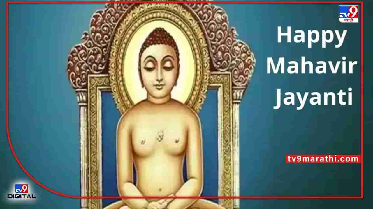 Mahavir Jayanti 2022: जगाला पंचशील तत्त्व देणारे महावीर, जाणून घ्या महावीरांची तत्त्वे
