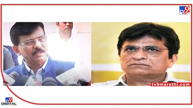 Raut on Somaiya: स्वतः शेण खाणारे दुसऱ्यांच्या तोंडाचा वास घेतात, राऊतांची सोमय्यांवर टीकेची झोड