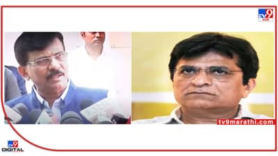 Raut on Somaiya: स्वतः शेण खाणारे दुसऱ्यांच्या तोंडाचा वास घेतात, राऊतांची सोमय्यांवर टीकेची झोड