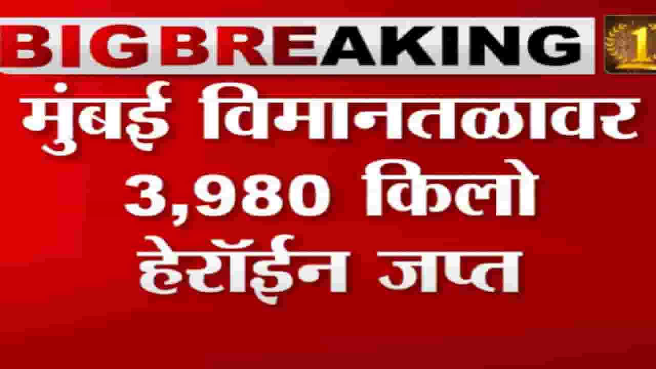 मुंबई विमानतळावर 3.98 किलो हेरॉईन जप्त