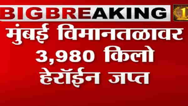मुंबई विमानतळावर 3.98 किलो हेरॉईन जप्त