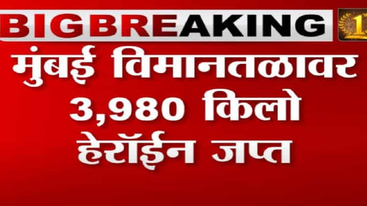 मुंबई विमानतळावर 3.98 किलो हेरॉईन जप्त मुंबई विमानतळावर 3.98 किलो हेरॉईन जप्त