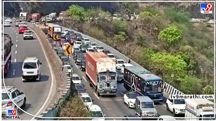 Mumbai - Pune एक्स्प्रेस वेवर वाहतूक कोंडी; पुण्याकडे जाणाऱ्या मार्गावर धिम्या गतीनं वाहतूक Mumbai - Pune एक्स्प्रेस वेवर वाहतूक कोंडी; पुण्याकडे जाणाऱ्या मार्गावर धिम्या गतीनं वाहतूक