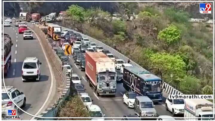 Mumbai - Pune एक्स्प्रेस वेवर वाहतूक कोंडी; पुण्याकडे जाणाऱ्या मार्गावर धिम्या गतीनं वाहतूक Mumbai - Pune एक्स्प्रेस वेवर वाहतूक कोंडी; पुण्याकडे जाणाऱ्या मार्गावर धिम्या गतीनं वाहतूक