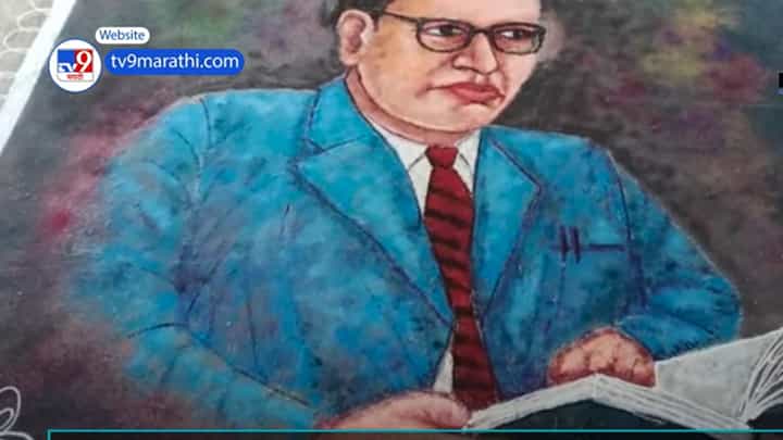 हिंगोलीत रांगोळीने साकारली बाबासाहेबांची प्रतिमा हिंगोलीत रांगोळीने साकारली बाबासाहेबांची प्रतिमा