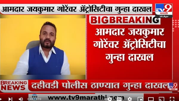 आमदार जयकुमार गोरे यांच्याविरोधात अॅट्रोसिटीचा गुन्हा दाखल