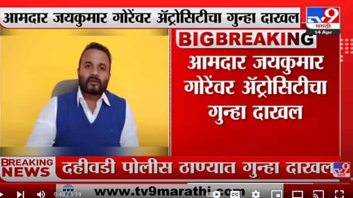 आमदार जयकुमार गोरे यांच्याविरोधात अॅट्रोसिटीचा गुन्हा दाखल आमदार जयकुमार गोरे यांच्याविरोधात अॅट्रोसिटीचा गुन्हा दाखल
