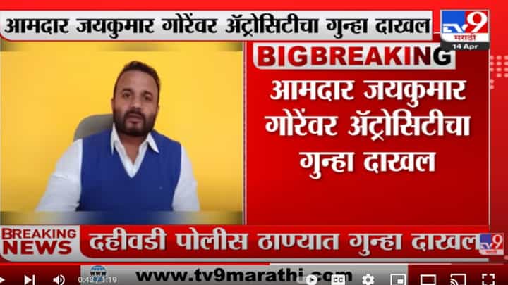 आमदार जयकुमार गोरे यांच्याविरोधात अॅट्रोसिटीचा गुन्हा दाखल आमदार जयकुमार गोरे यांच्याविरोधात अॅट्रोसिटीचा गुन्हा दाखल