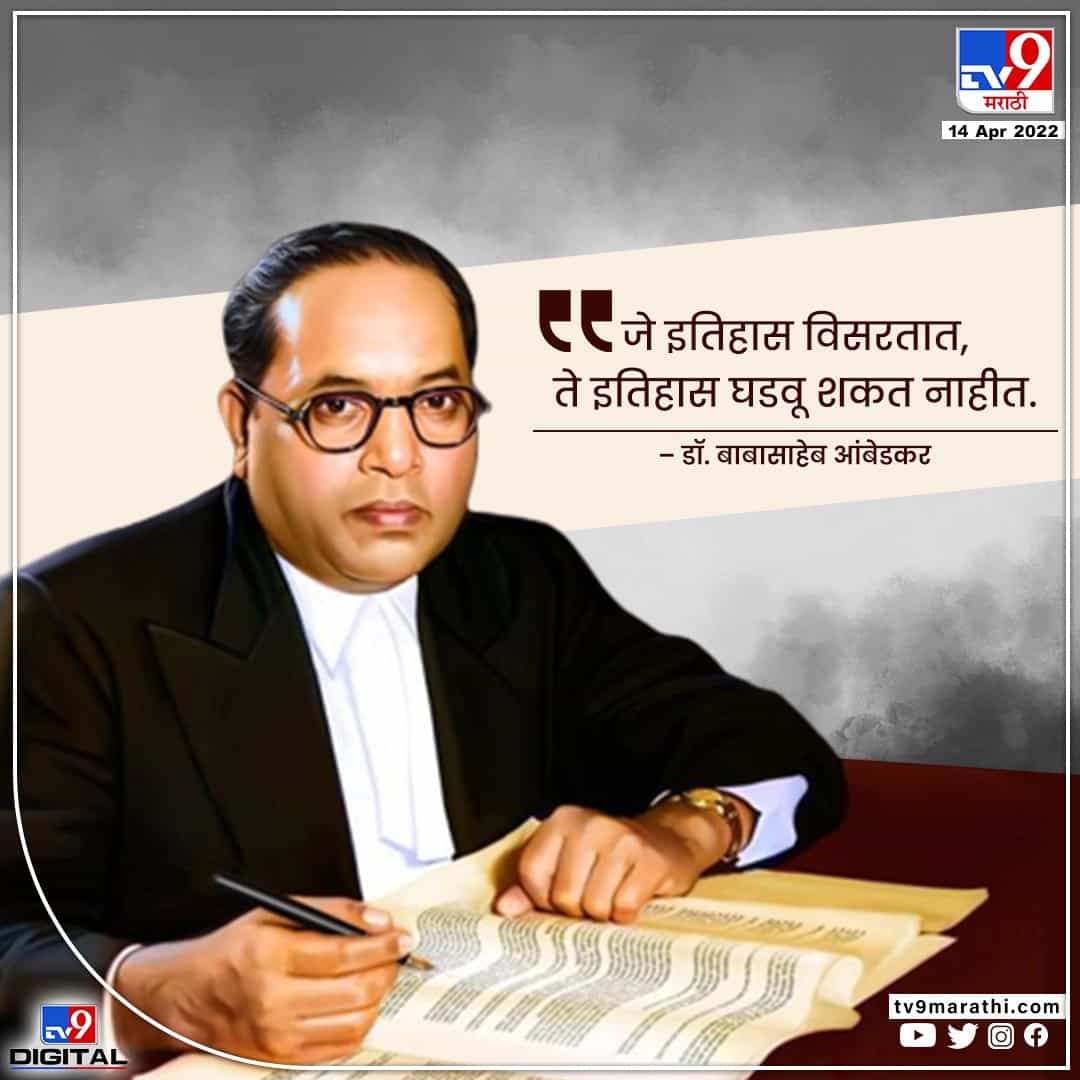 Ambedkar Jayanti 2022 : भारतरत्न डॉ. बाबासाहेब आंबेडकरांचे विचार , जे जगणं समृद्ध करतात
