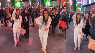 Video : भारतीय गाण्यावर न्यूयॉर्कमधल्या टाईम्स स्क्वेअरसमोर ठुमके, लाखो लाईक्स- करोडो व्ह्यूज, व्हीडिओ पाहून तुम्हीही फिदा व्हाल!
