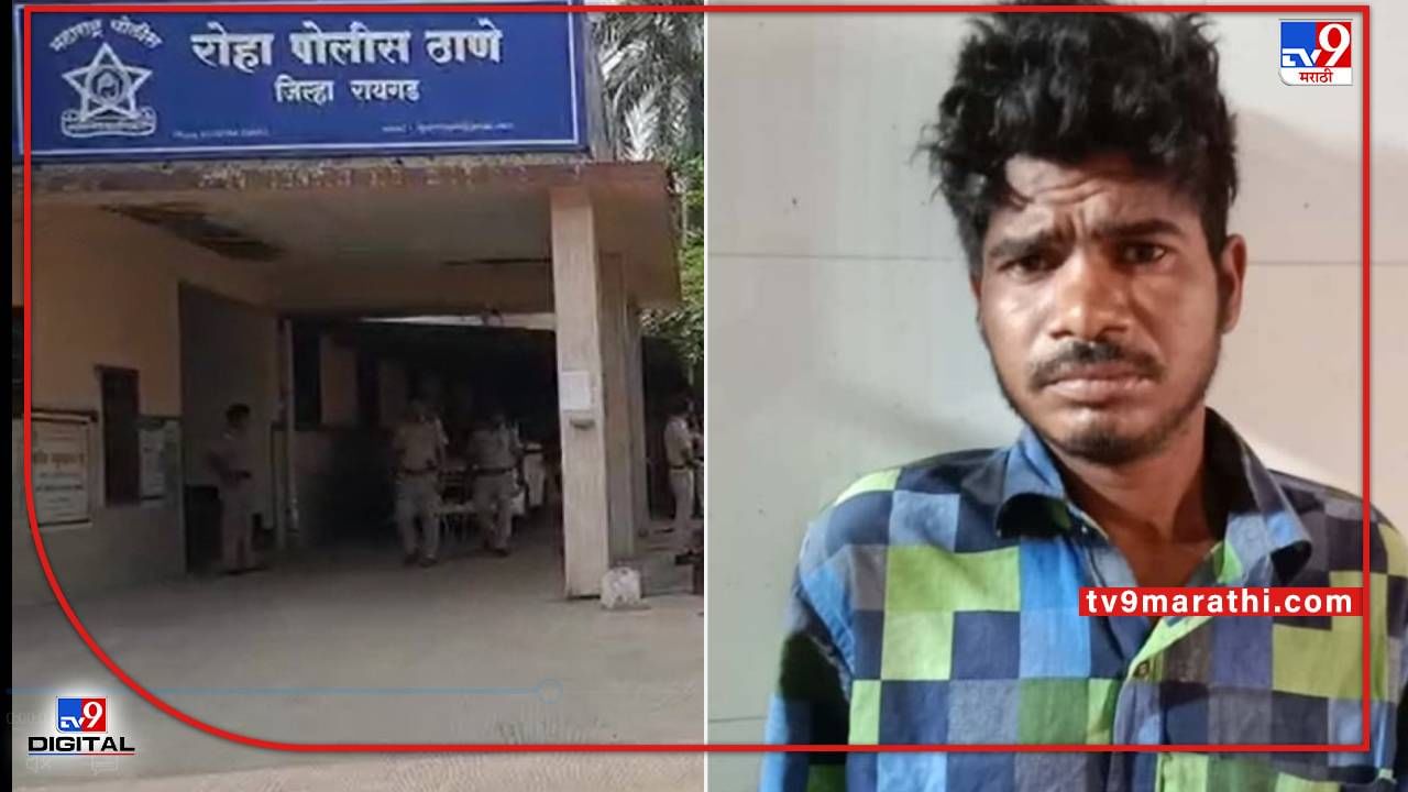 Roha Suicide : रोह्यात आरोपीची पोलिस स्टेशनमधील लॉकअपमध्ये गळफास घेऊन आत्महत्या Roha Suicide : रोह्यात आरोपीची पोलिस स्टेशनमधील लॉकअपमध्ये गळफास घेऊन आत्महत्या