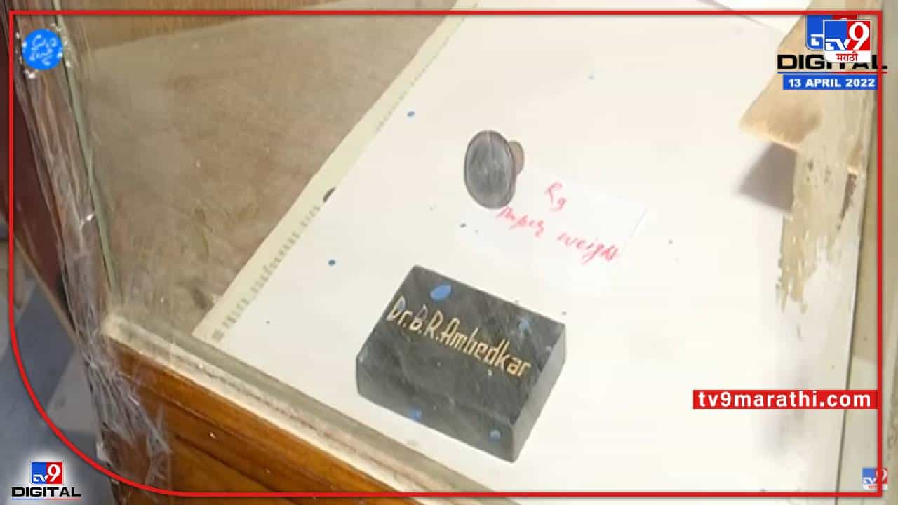 Ambedkar Jayanti 2022 : भारतरत्न डॉ. बाबासाहेब आंबेडकर यांनी वापरलेल्या वस्तू पाहिल्यात का ?