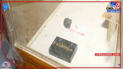 Ambedkar Jayanti 2022 : भारतरत्न डॉ. बाबासाहेब आंबेडकर यांनी वापरलेल्या वस्तू पाहिल्यात का ?