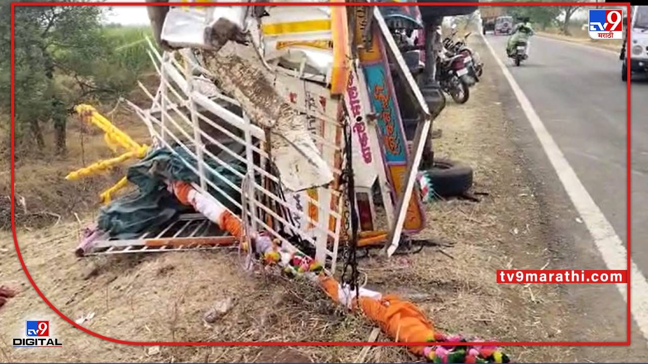 Osmanabad Accident : उस्मानाबादेत देवदर्शन करून निघालेल्या भाविकांवर काळाचा घाला, भीषण अपघातात 2 ठार, 10 जखमी
