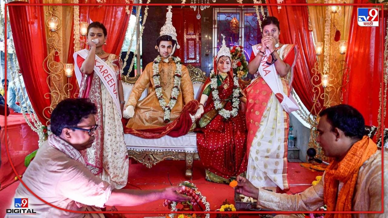 Ranbir Alia Wedding: हे असं लग्न लावणं चेष्टा नाय, मंडळी! धाडस लागतं.. धाडस