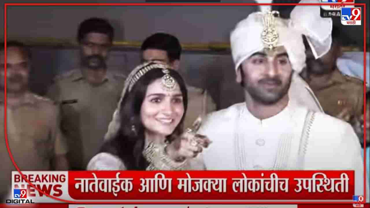 Ranbir-Alia wedding: लग्नानंतरची पहिली दृश्यं एक्स्क्लुझिव्ह! आलिया-रणबीर विवाहबंधनात अडकले