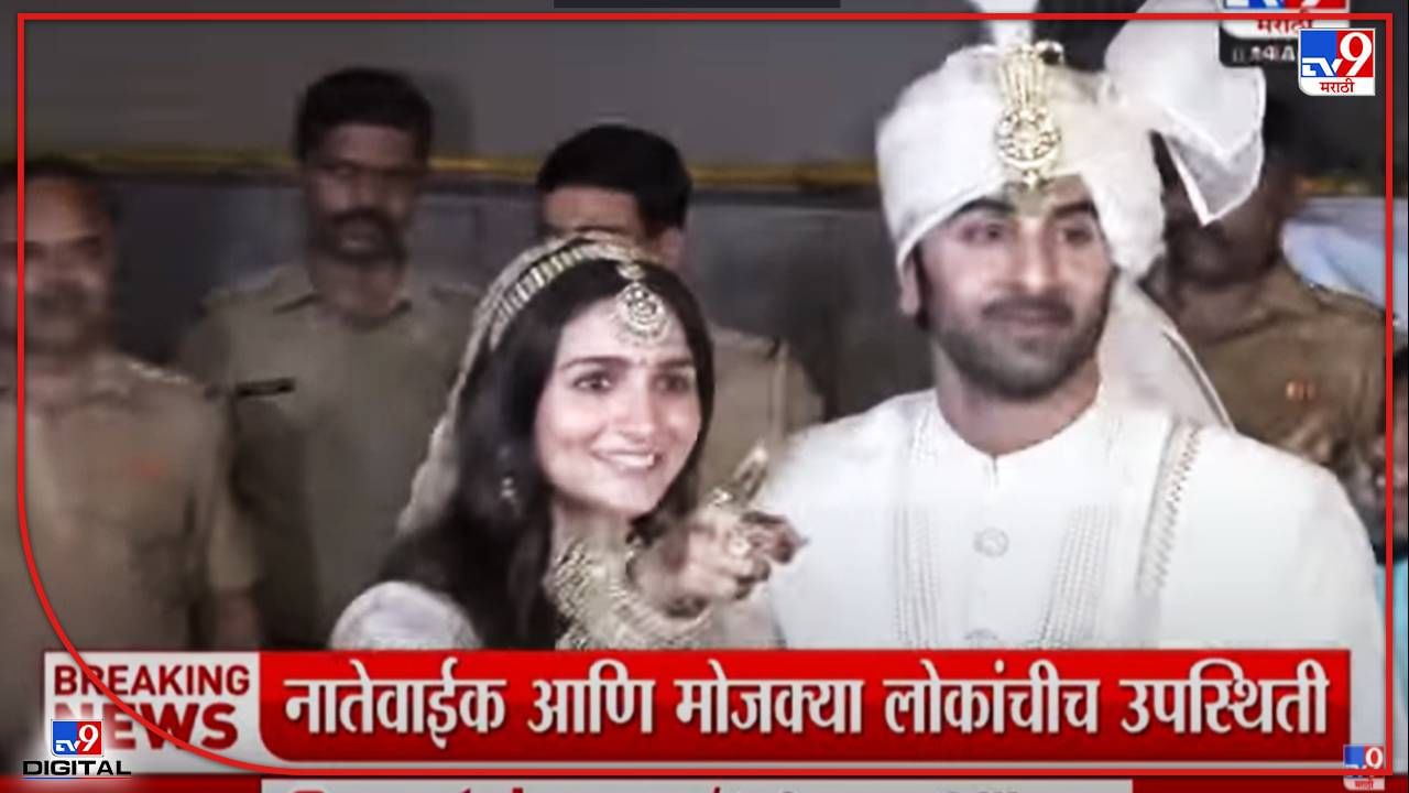 Ranbir-Alia wedding: लग्नानंतरची पहिली दृश्यं एक्स्क्लुझिव्ह! आलिया-रणबीर विवाहबंधनात अडकले