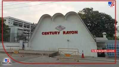 Ulhasnagar Crime : उल्हासनगरातील सेंच्युरी रेयॉन कंपनीत अपघात, प्लान्टमध्ये पडून कर्मचाऱ्याचा मृत्यू