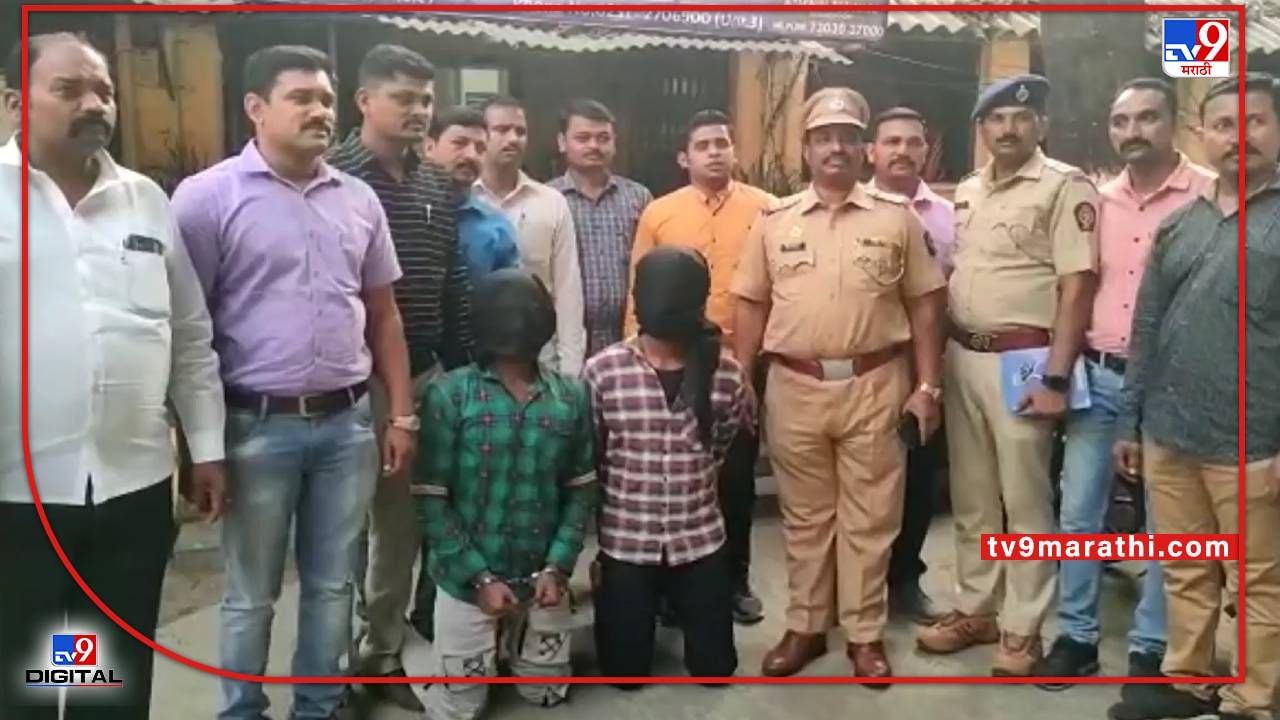 Video : उल्हासनगरमध्ये मोबाईल चोरीसाठी हत्या करणाऱ्या दोघांना बेड्या, तांत्रिक तपासाच्या आधारे कारवाई