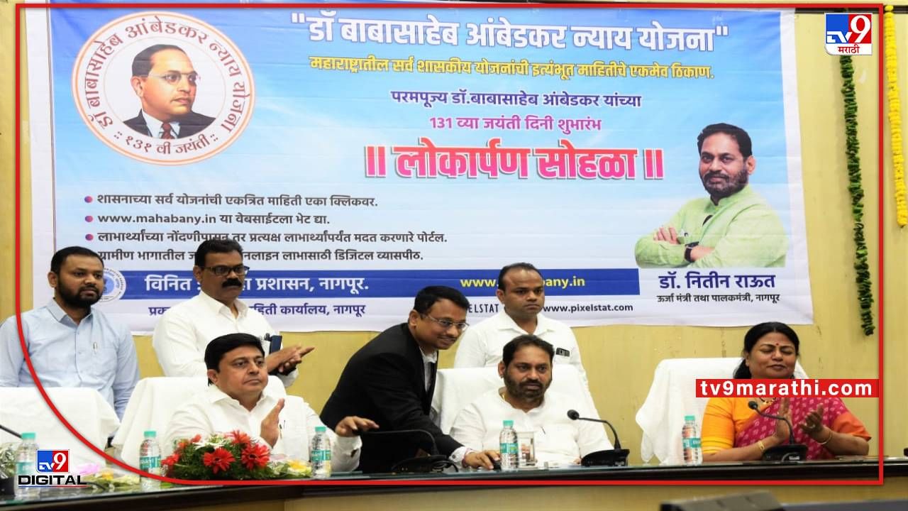 Dr. Nitin Raut | Mahabani.in संकेतस्थळाचे थाटात लोकार्पण, नागपुरात घरबसल्या अर्ज करण्याची सुविधा Dr. Nitin Raut | Mahabani.in संकेतस्थळाचे थाटात लोकार्पण, नागपुरात घरबसल्या अर्ज करण्याची सुविधा