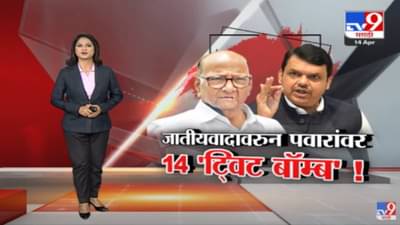 Special Report | आधी राज ठाकरे आता देवेंद्र फडणवीस… टार्गेट शरद पवार