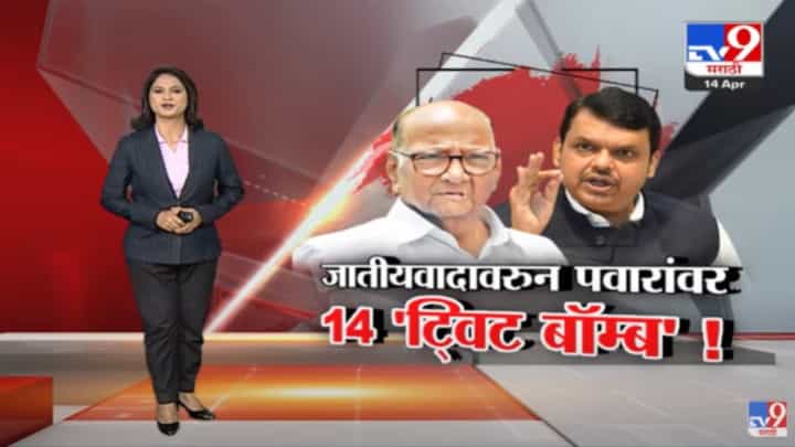 Special Report | आधी राज ठाकरे आता देवेंद्र फडणवीस... टार्गेट शरद पवार Special Report | आधी राज ठाकरे आता देवेंद्र फडणवीस... टार्गेट शरद पवार