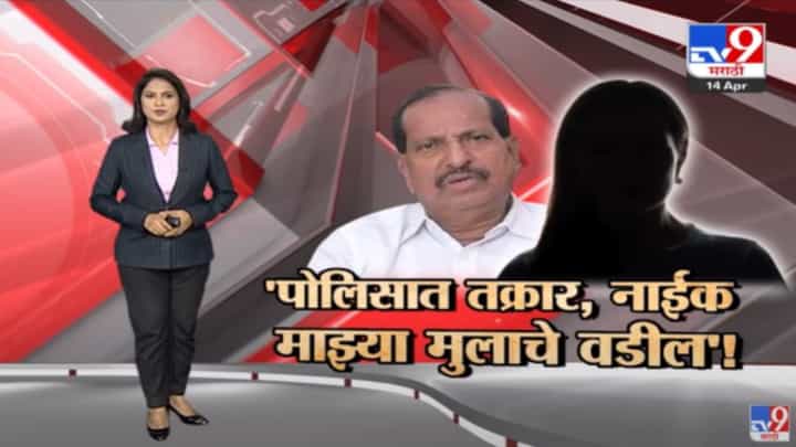 Special Report | 'गणेश नाईक माझ्या मुलाचे वडील', महिलेची नाईकांविरोधात पोलिसांत तक्रार Special Report | 'गणेश नाईक माझ्या मुलाचे वडील', महिलेची नाईकांविरोधात पोलिसांत तक्रार