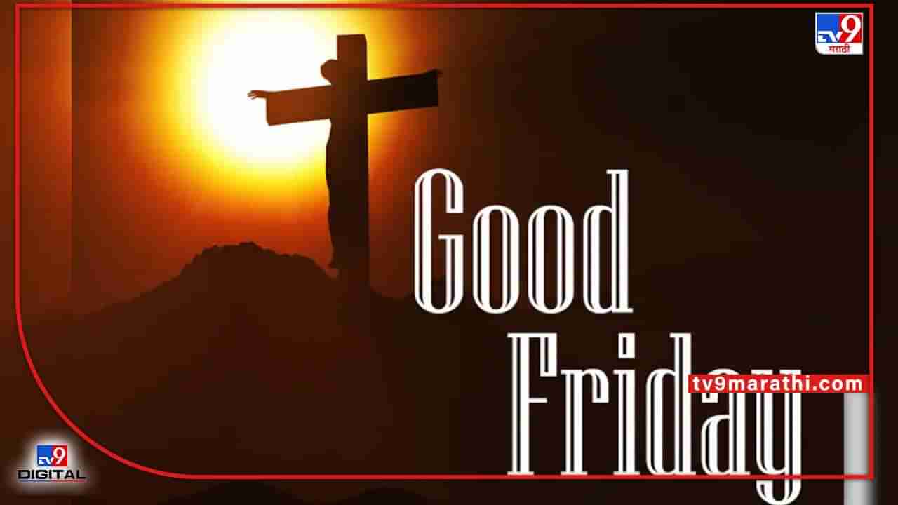 Good Friday | गुड फ्रायडे म्हणजे काय जाणून घ्या या मागील कथा