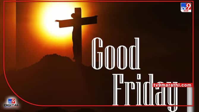 Good Friday | गुड फ्रायडे म्हणजे काय जाणून घ्या या मागील कथा