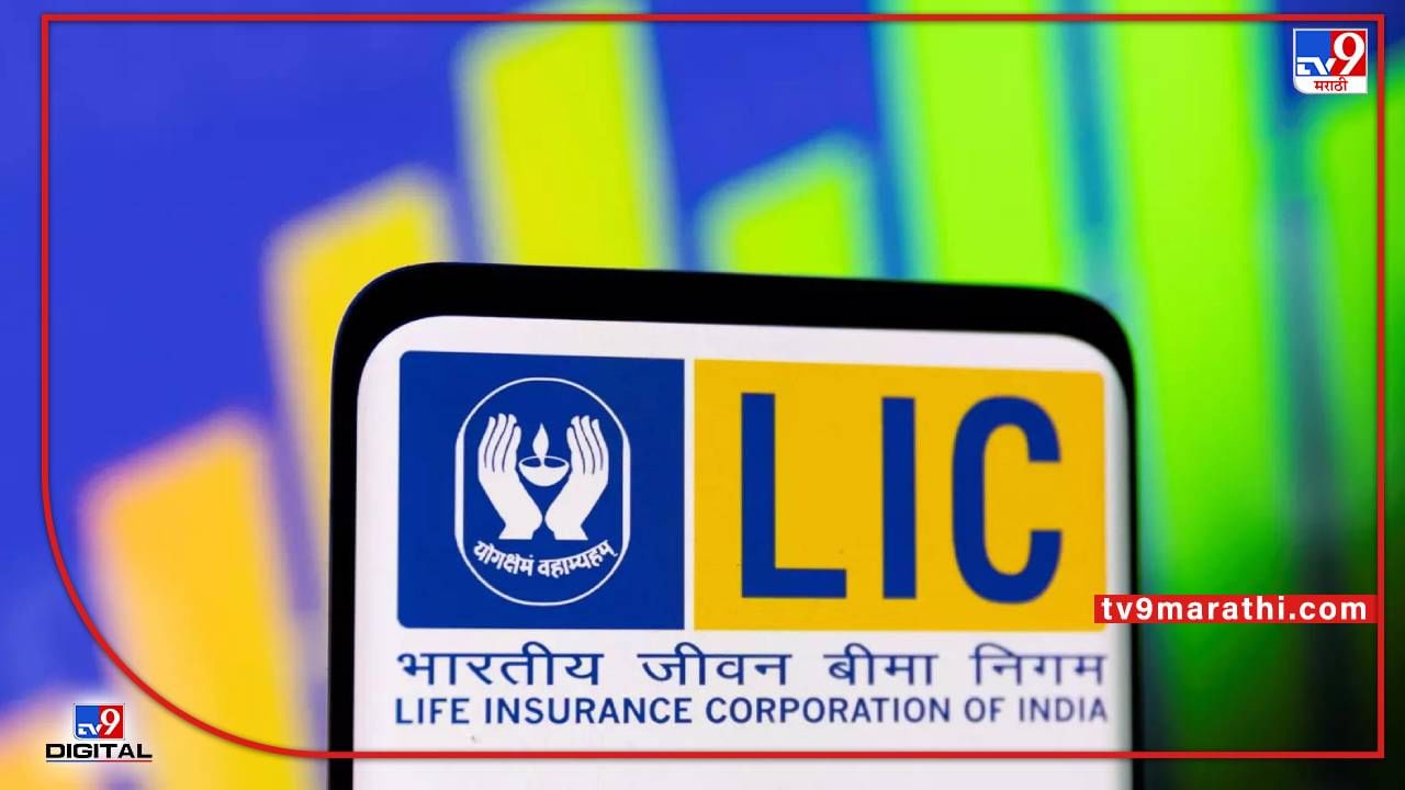 LIC IPO : आयपीओची तारीख पे तारीख संपणार, चालू आठवड्यात मोठ्या घोषणेची शक्यता