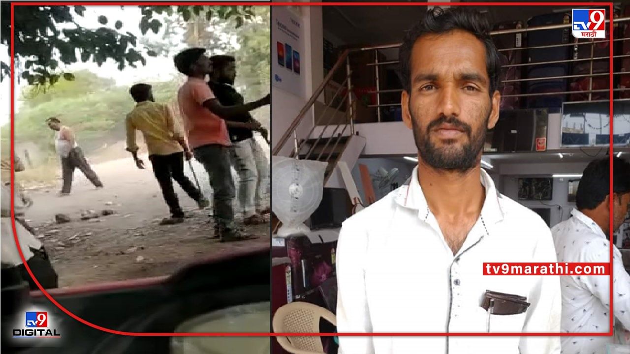 Aurangabad VIDEO | ओट्यावर बसून घराकडे का पाहतोस? टोळक्याची मारहाण, औरंगाबादेत तरुणाचा मृत्यू