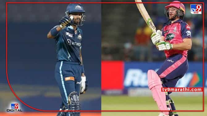 IPL 2022 Orange Cap : हार्दिक पांड्या जॉस बटलरमध्ये ऑरेंज कॅपसाठी चुरस, पांड्या काही धावांनी पिछाडीवर