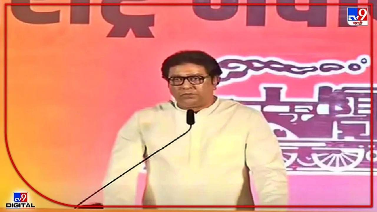 MNS Raj Thackeray : राज ठाकरे आजपासून पुणे दौऱ्यावर, हनुमान मंदिरात महाआरती करणार