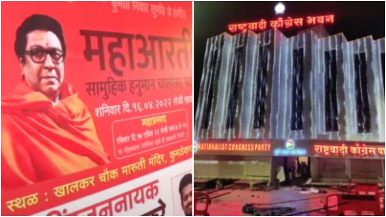 Pune MNS Vs NCP : मनसेच्या 'हनुमान चालिसा'ला राष्ट्रवादीचे जशास तसे उत्तर; हनुमान मंदिरात करणार इफ्तार पार्टी!