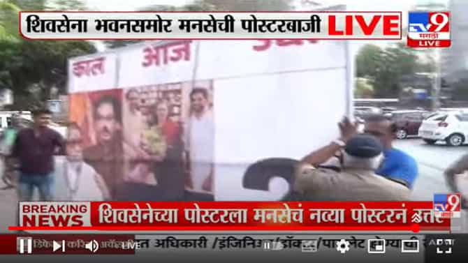 MNS Banner : शिवसेना मनसेचं पोस्टर वॉर कायम, मनसेने लावलेलं बॅनर पोलिसांनी घेतलं ताब्यात