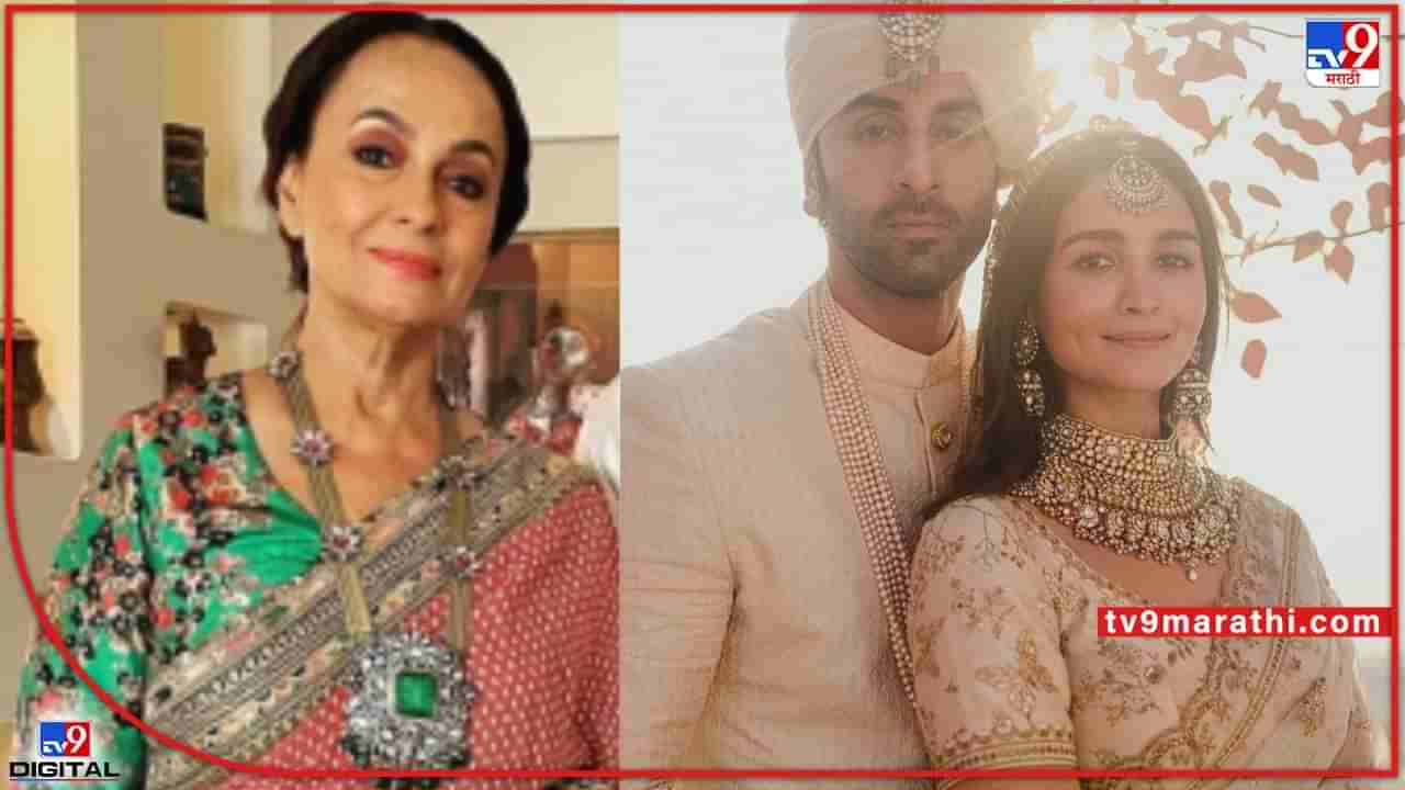 Ranbir Alia Wedding: लेकीच्या लग्नानंतर आई सोनी राजदान यांची भावूक पोस्ट; ते म्हणतात की तुम्ही मुलीला..