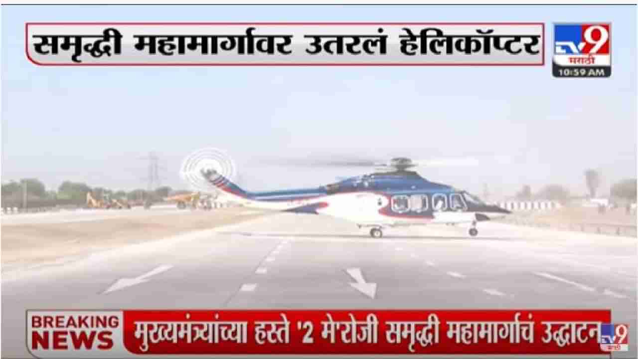 Aurangabad | समृद्धी महामार्गाची मंत्री एकनाथ शिंदेंकडून पाहणी, हेलिकॉप्टरही उतरवलं, पहा VIDEO
