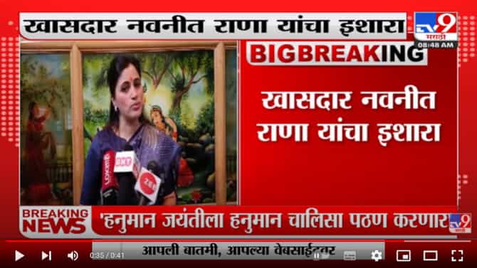 मंदिरावर भोंगाही लावणार- Navneet Rana यांचा इशारा