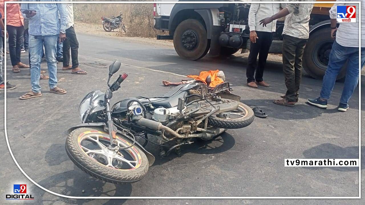 Buldana Accident | खामगावजवळ दुचाकी अपघातात एक ठार, एक गंभीर; पोलिसांना येण्यास उशीर, अर्धा तास रास्तारोको