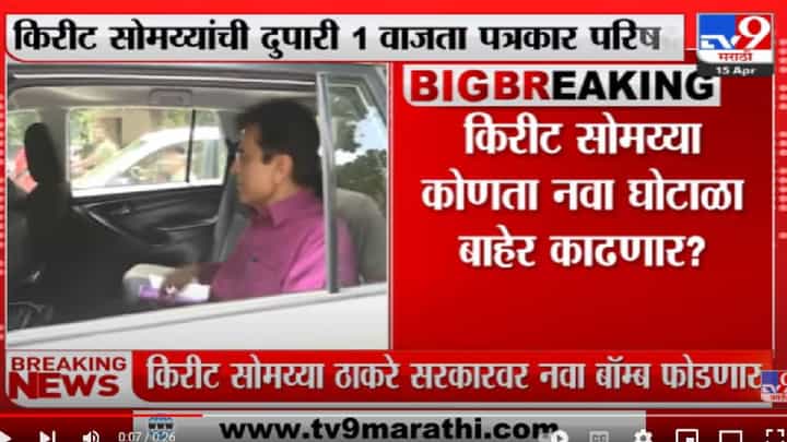 Kirit Somaiya कोणता नवा घोटाळा बाहेर काढणार? Kirit Somaiya कोणता नवा घोटाळा बाहेर काढणार?