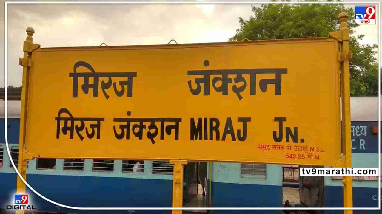 Miraj Kolhapur Passenger:मिरज-कोल्हापूर पॅसेंजर रेल्वे सेवा पुन्हा सुरु! प्रवाशांना मोठा दिलासा