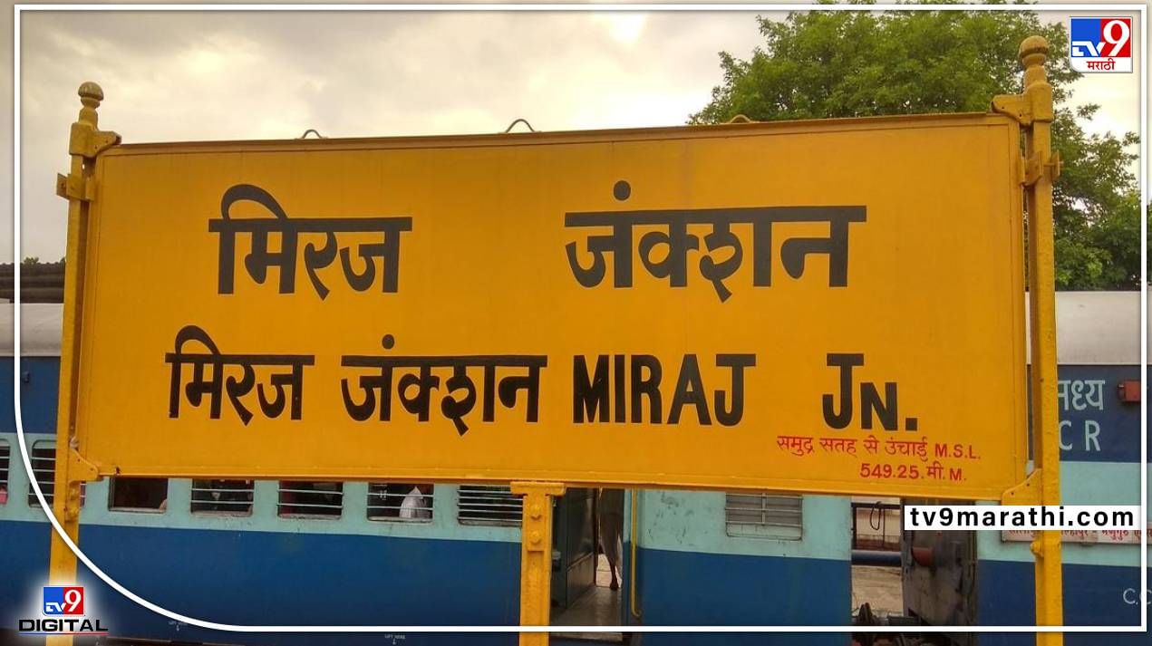 Miraj Kolhapur Passenger:मिरज-कोल्हापूर पॅसेंजर रेल्वे सेवा पुन्हा सुरु! प्रवाशांना मोठा दिलासा