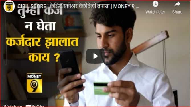 क्रेडिट रिपोर्ट वेळोवेळी चेक का करावा? जाणून घ्या क्रेडिट रिपोर्ट चेक करण्याचे फायदे